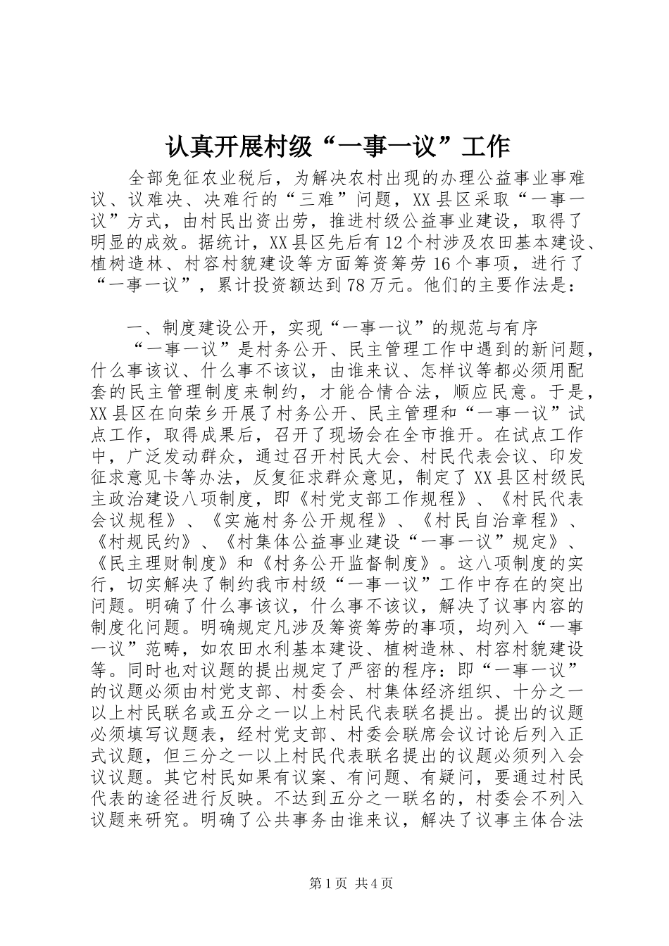2024年认真开展村级一事一议工作_第1页