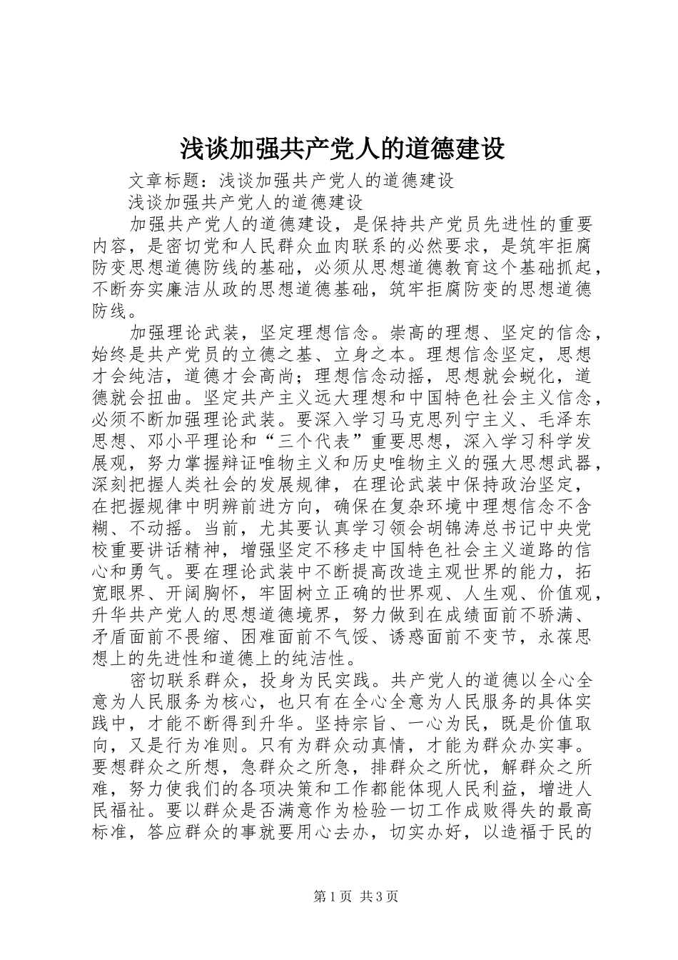 2024年浅谈加强共产党人的道德建设_第1页