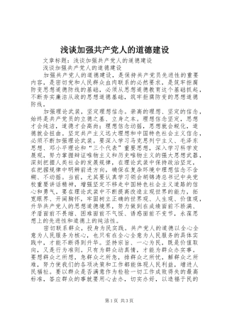 2024年浅谈加强共产党人的道德建设