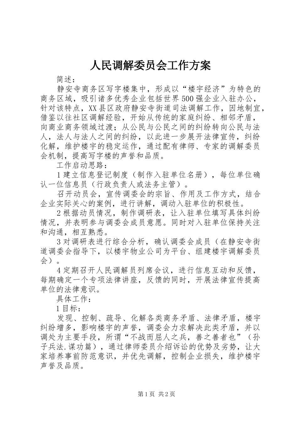 2024年人民调解委员会工作方案_第1页