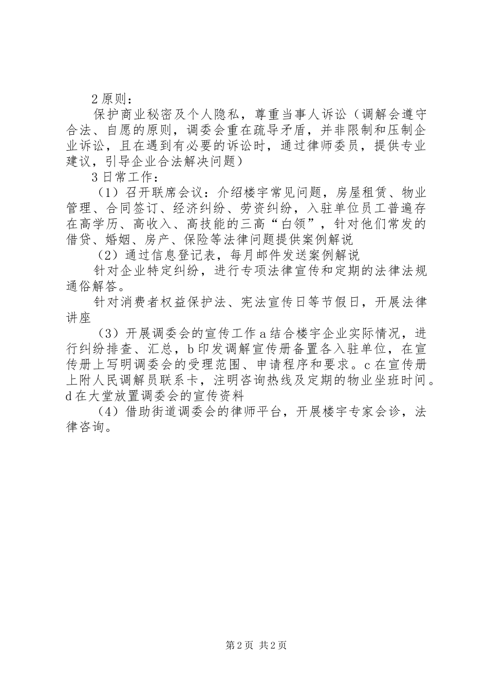 2024年人民调解委员会工作方案_第2页