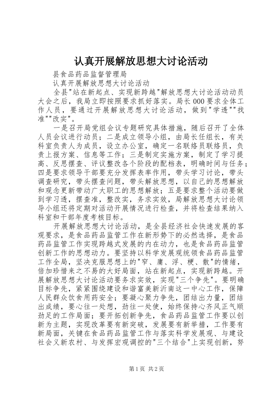 2024年认真开展解放思想大讨论活动_第1页