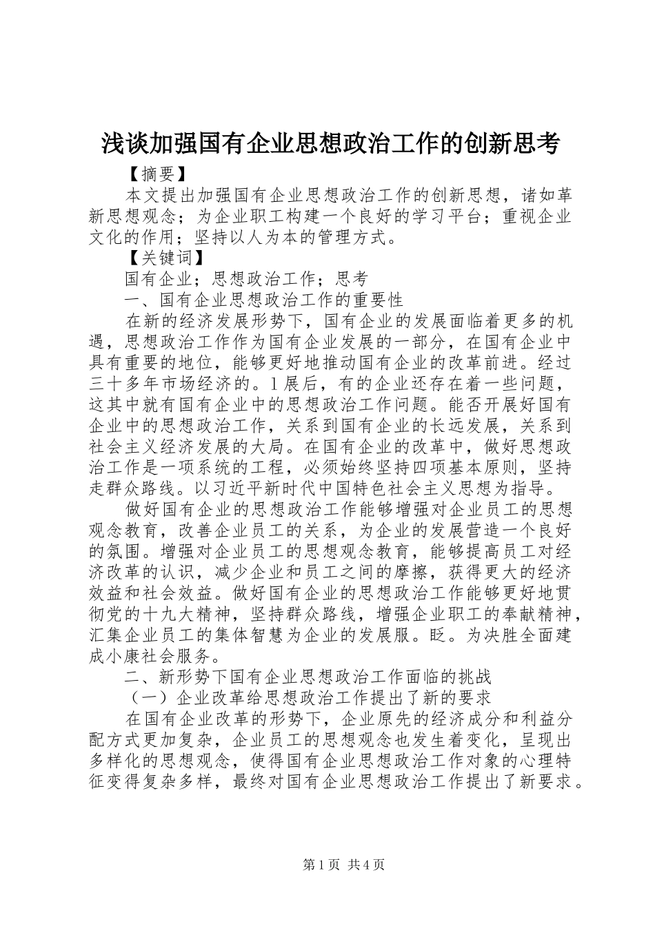 2024年浅谈加强国有企业思想政治工作的创新思考_第1页