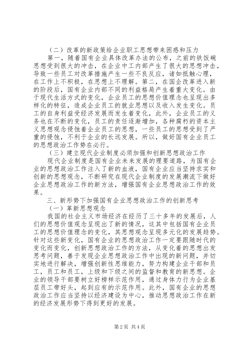 2024年浅谈加强国有企业思想政治工作的创新思考_第2页