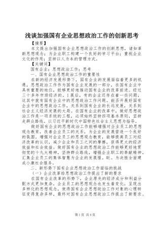 2024年浅谈加强国有企业思想政治工作的创新思考