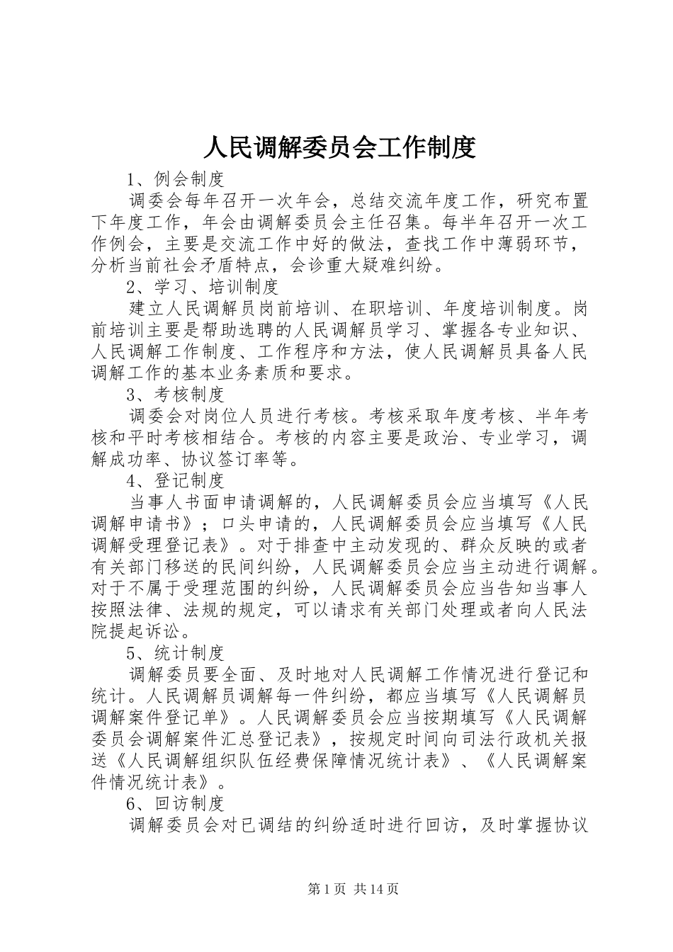 2024年人民调解委员会工作制度_第1页