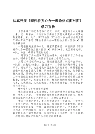 2024年认真开展理性看齐心办─理论热点面对面学习宣传