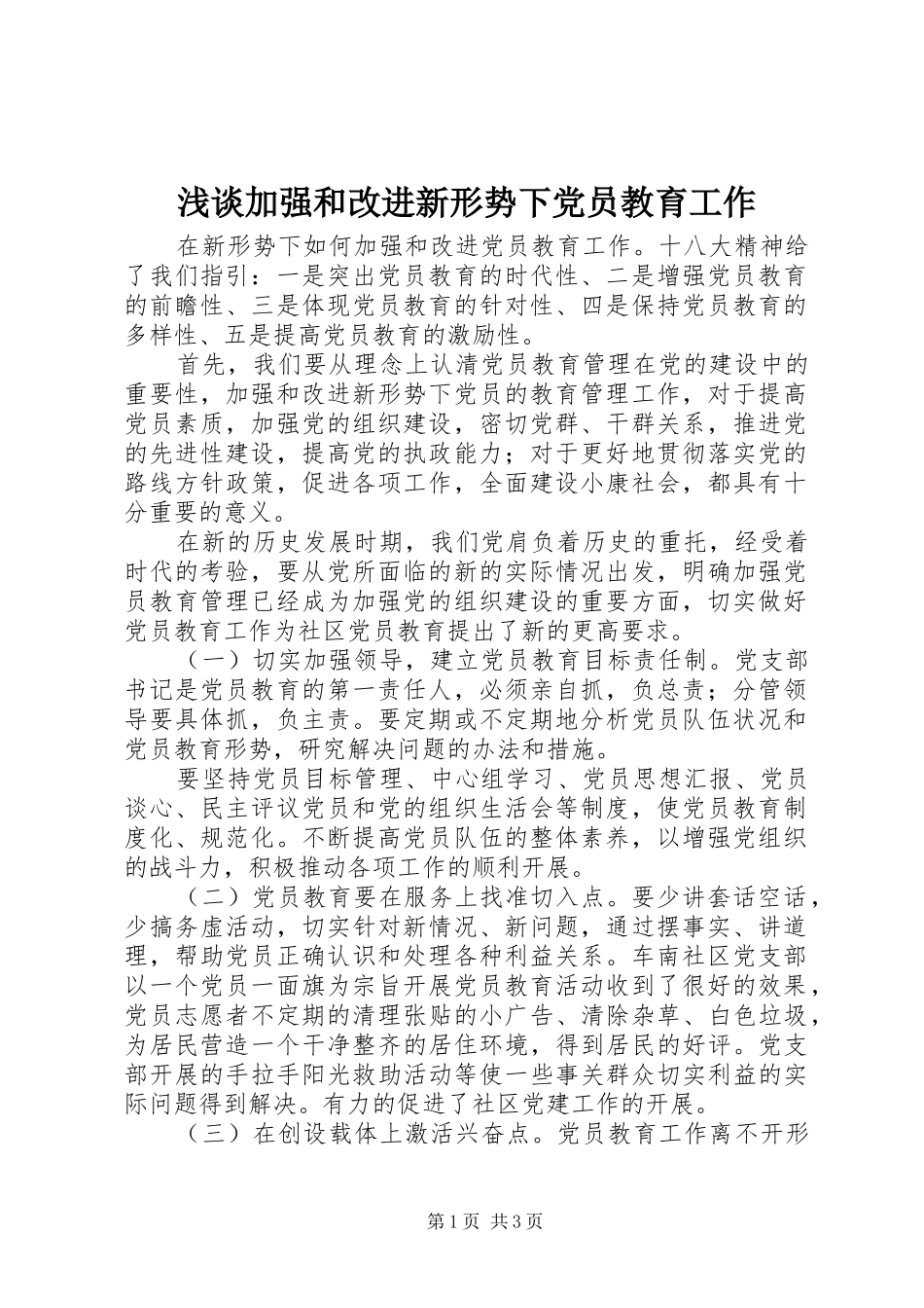 2024年浅谈加强和改进新形势下党员教育工作_第1页
