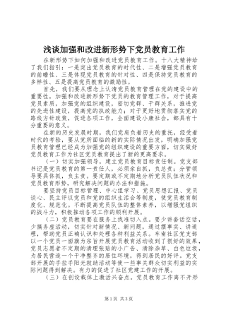 2024年浅谈加强和改进新形势下党员教育工作