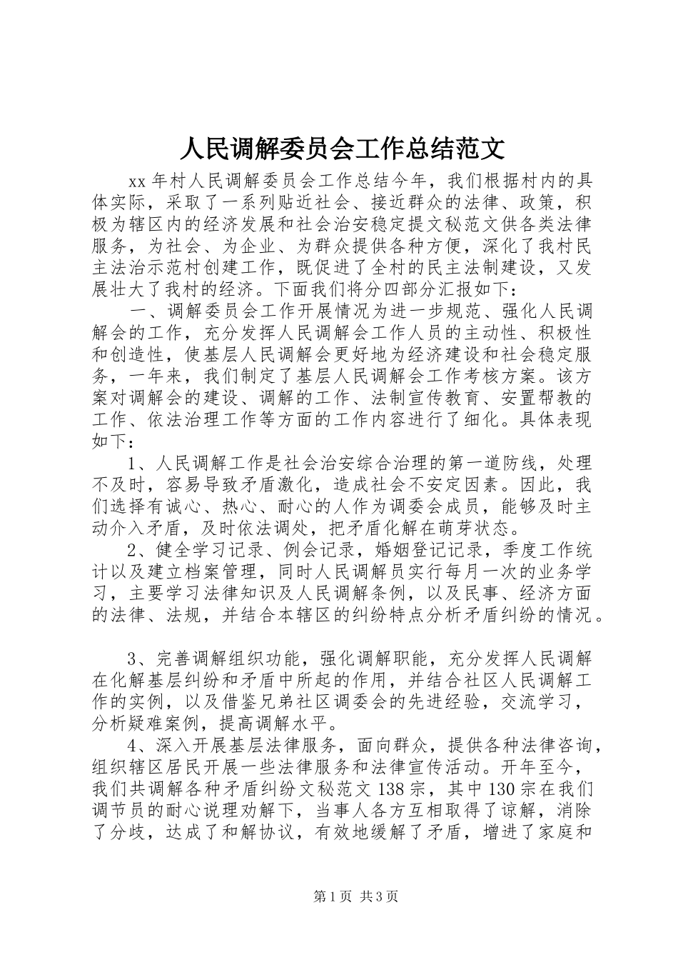 2024年人民调解委员会工作总结范文_第1页