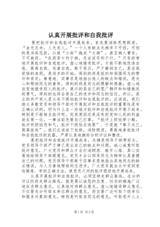 2024年认真开展批评和自我批评