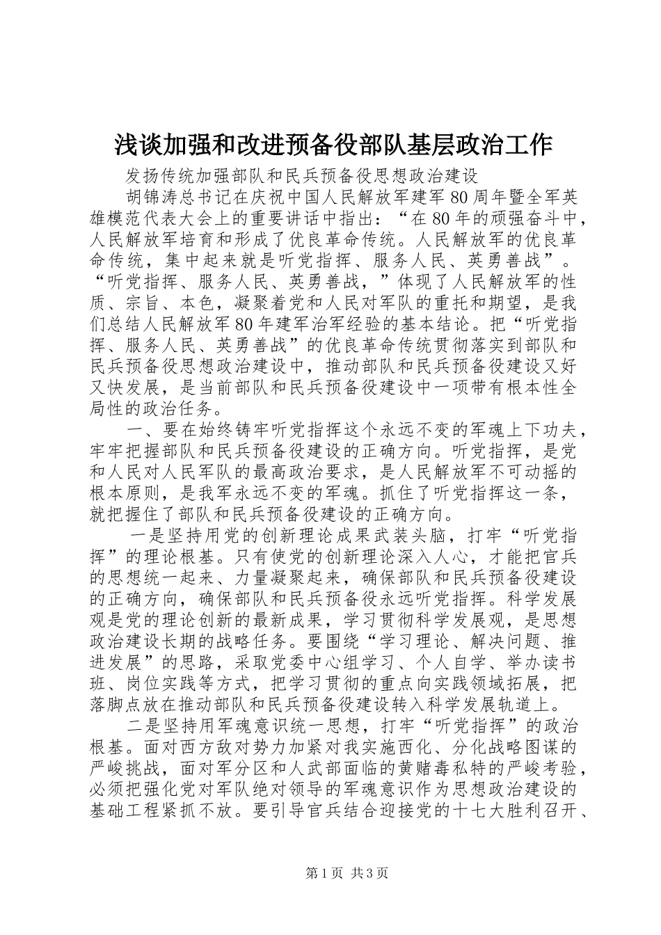 2024年浅谈加强和改进预备役部队基层政治工作_第1页