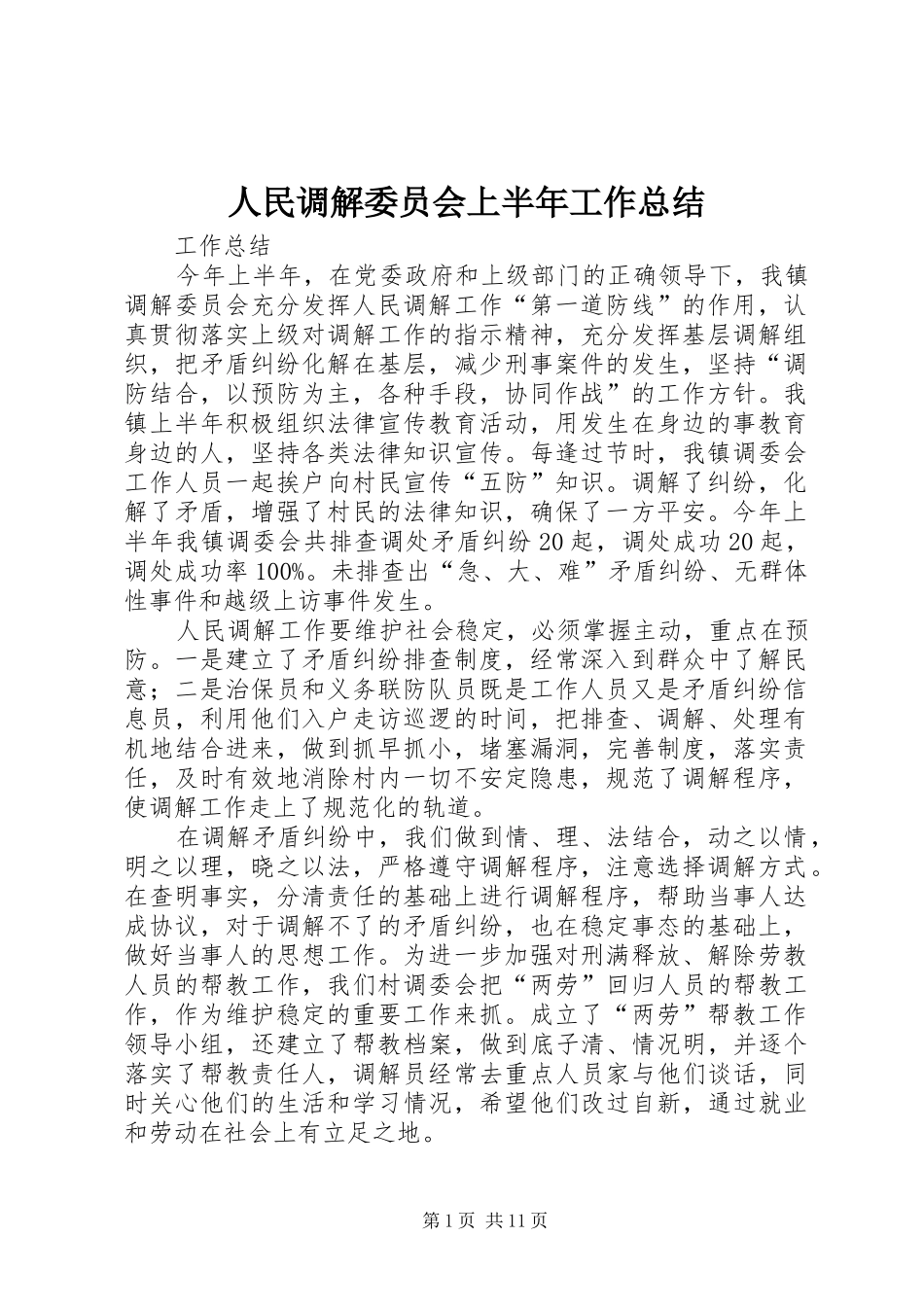 2024年人民调解委员会上半年工作总结_第1页