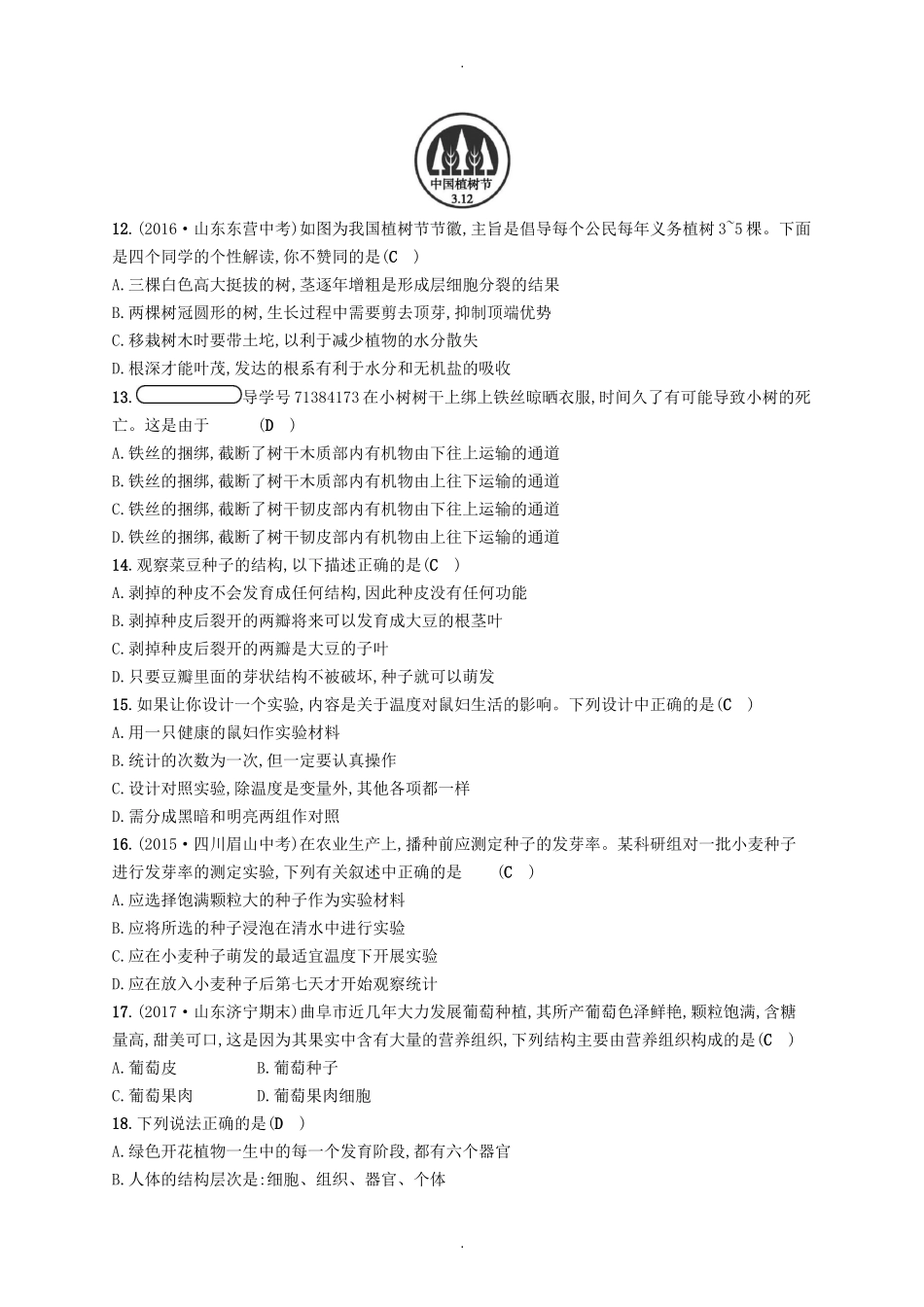 北师大版七年级生物上册期末测评_第3页