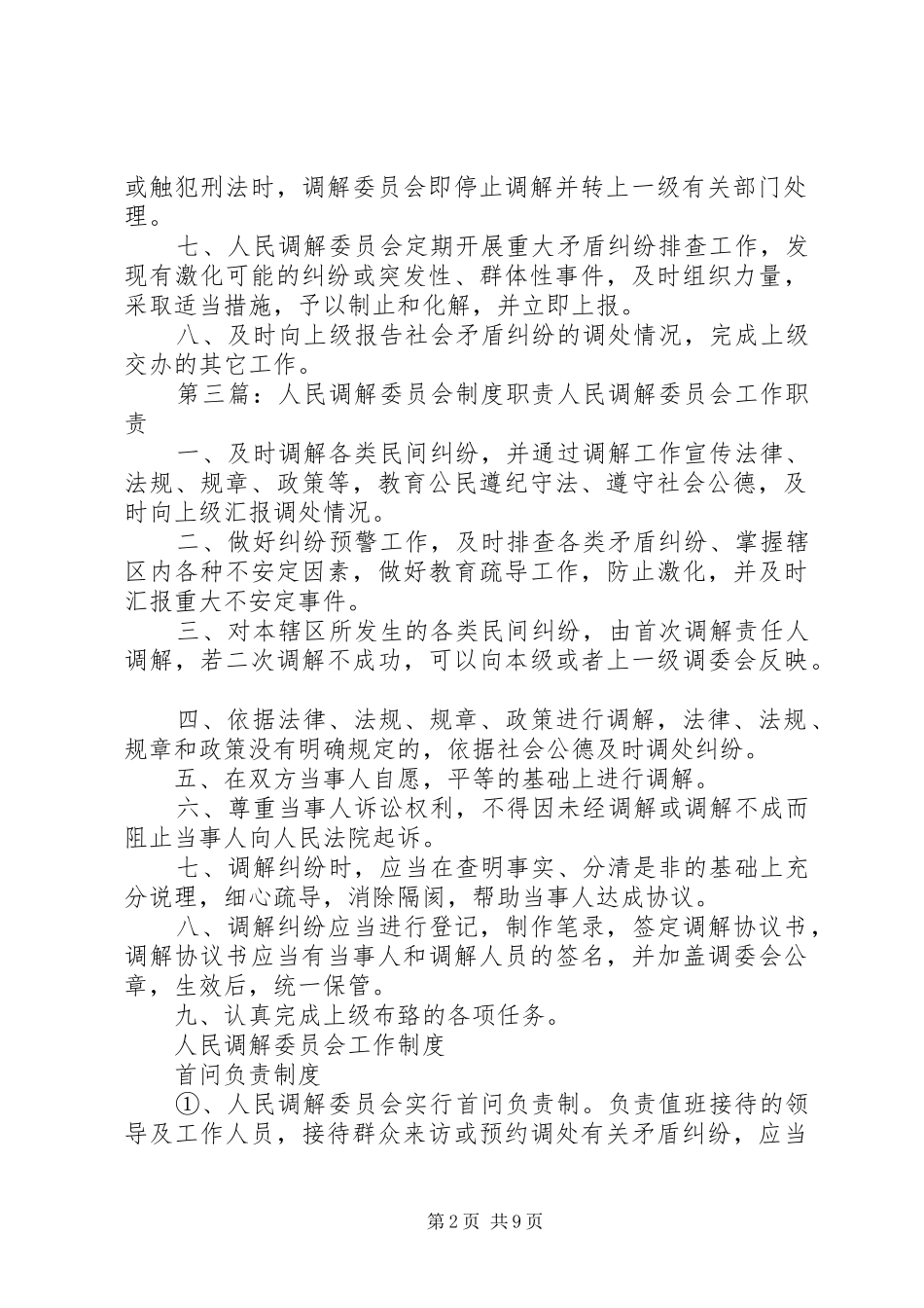 2024年人民调解委员会职责_第2页