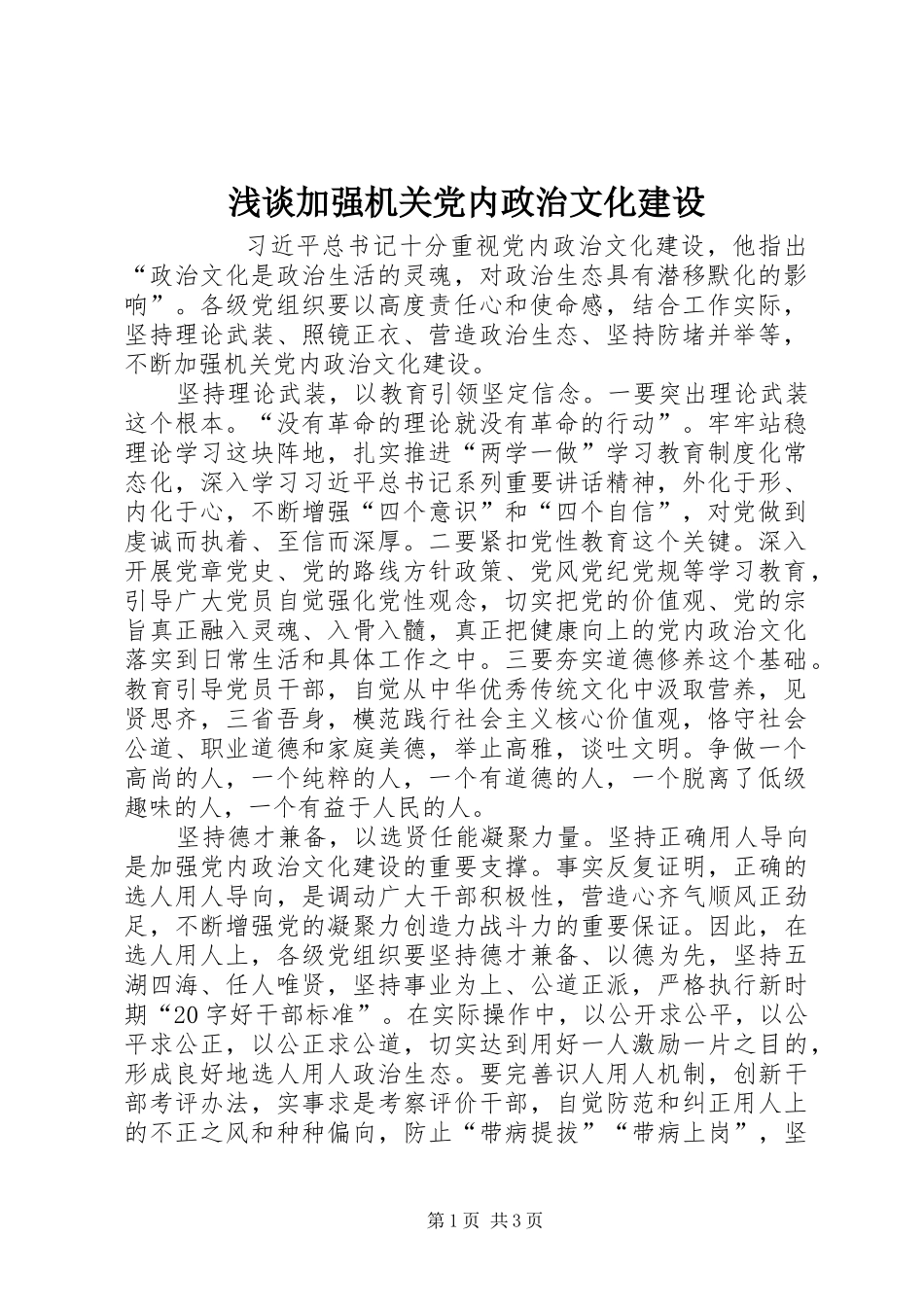 2024年浅谈加强机关党内政治文化建设_第1页