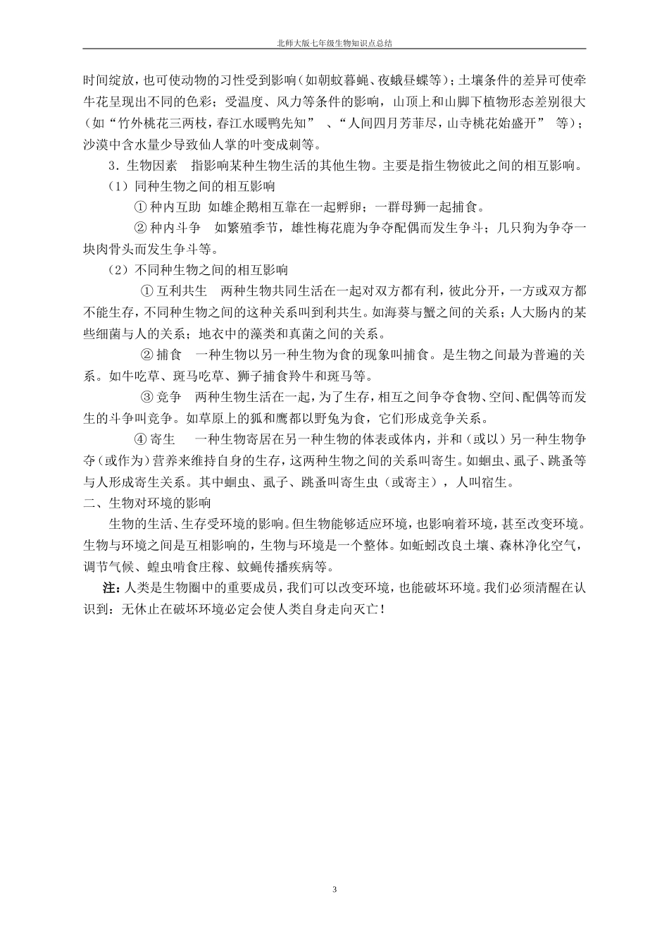 北师大版七年级生物上知识点总结精华_第3页