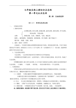 北师大版七年级生物上知识点总结精华