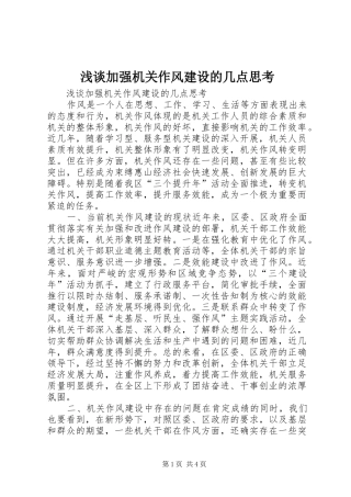 2024年浅谈加强机关作风建设的几点思考