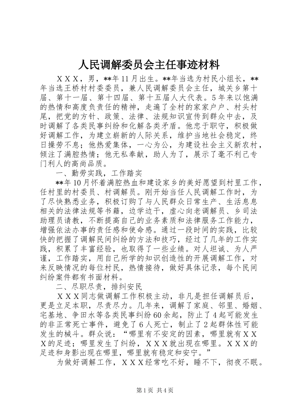 2024年人民调解委员会主任事迹材料_第1页