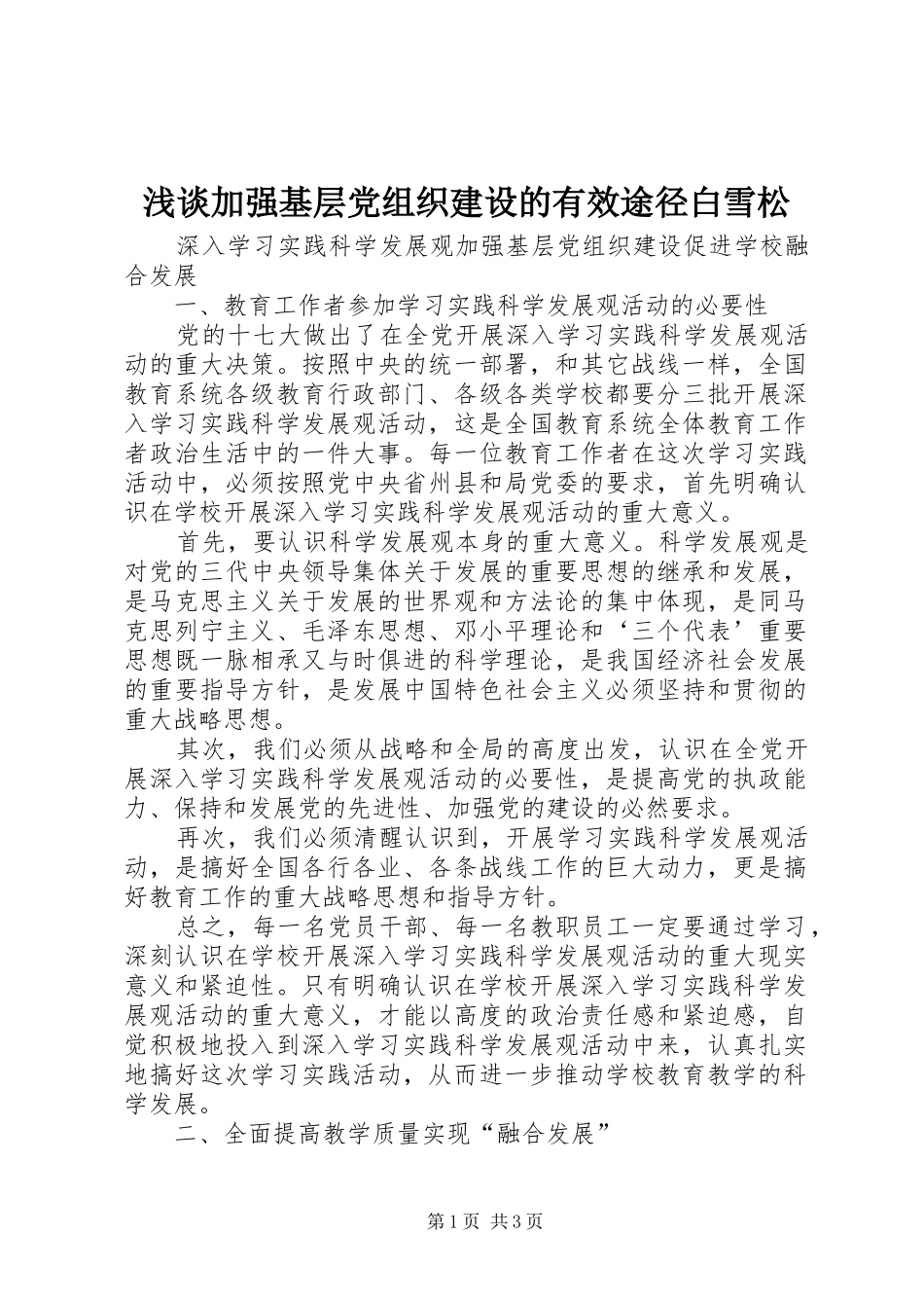 2024年浅谈加强基层党组织建设的有效途径白雪松_第1页