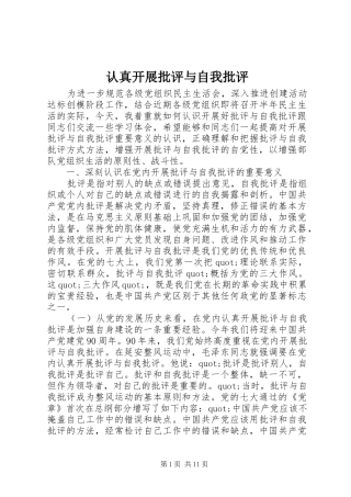 2024年认真开展批评与自我批评