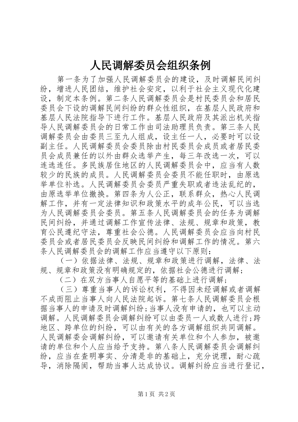 2024年人民调解委员会组织条例_第1页