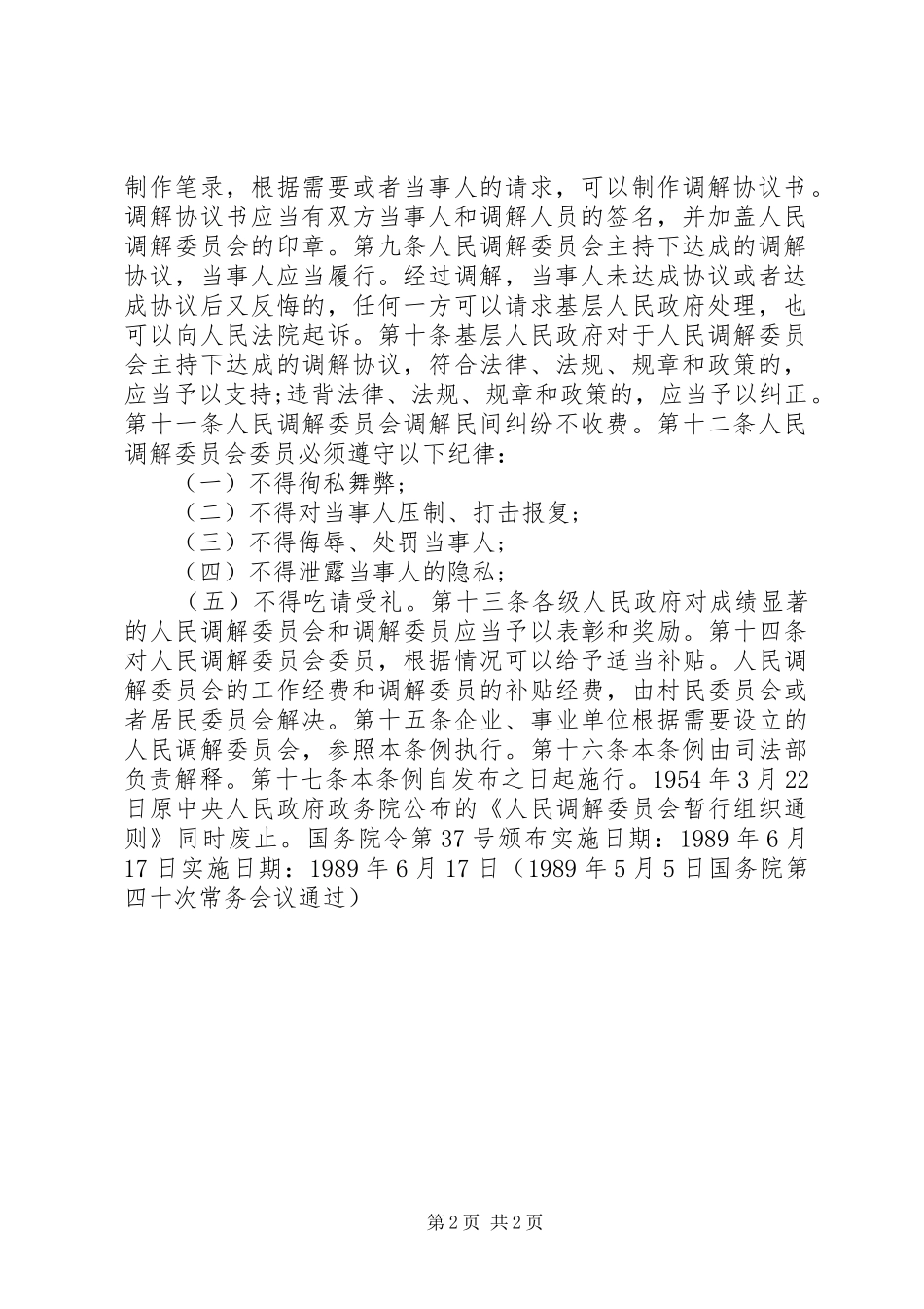 2024年人民调解委员会组织条例_第2页