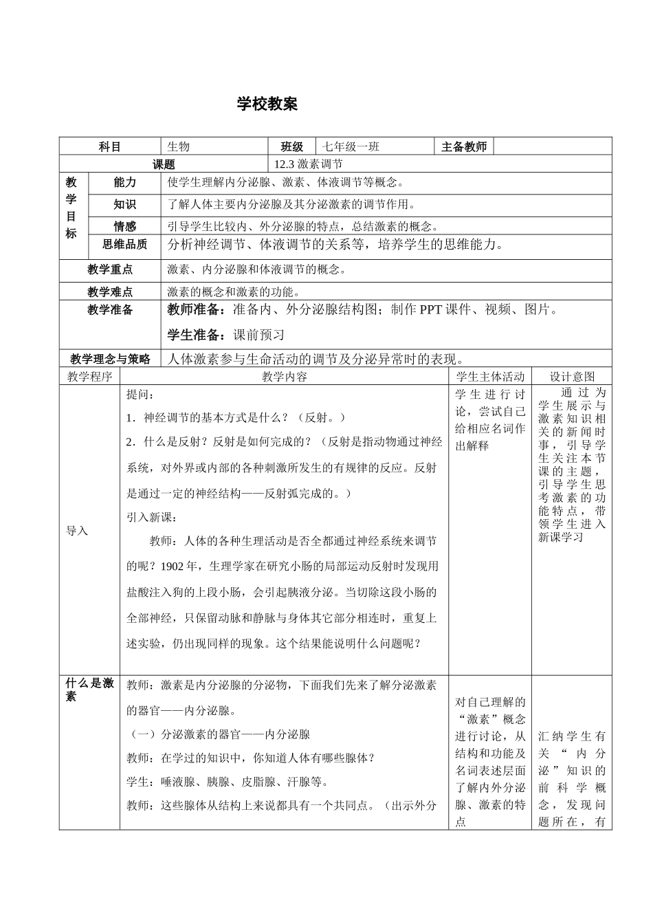 北师大版七年级生物下册《4单元-生物圈中的人--第十二章-人体的自我调节--第3节-激素调节》公开课教案-11_第1页