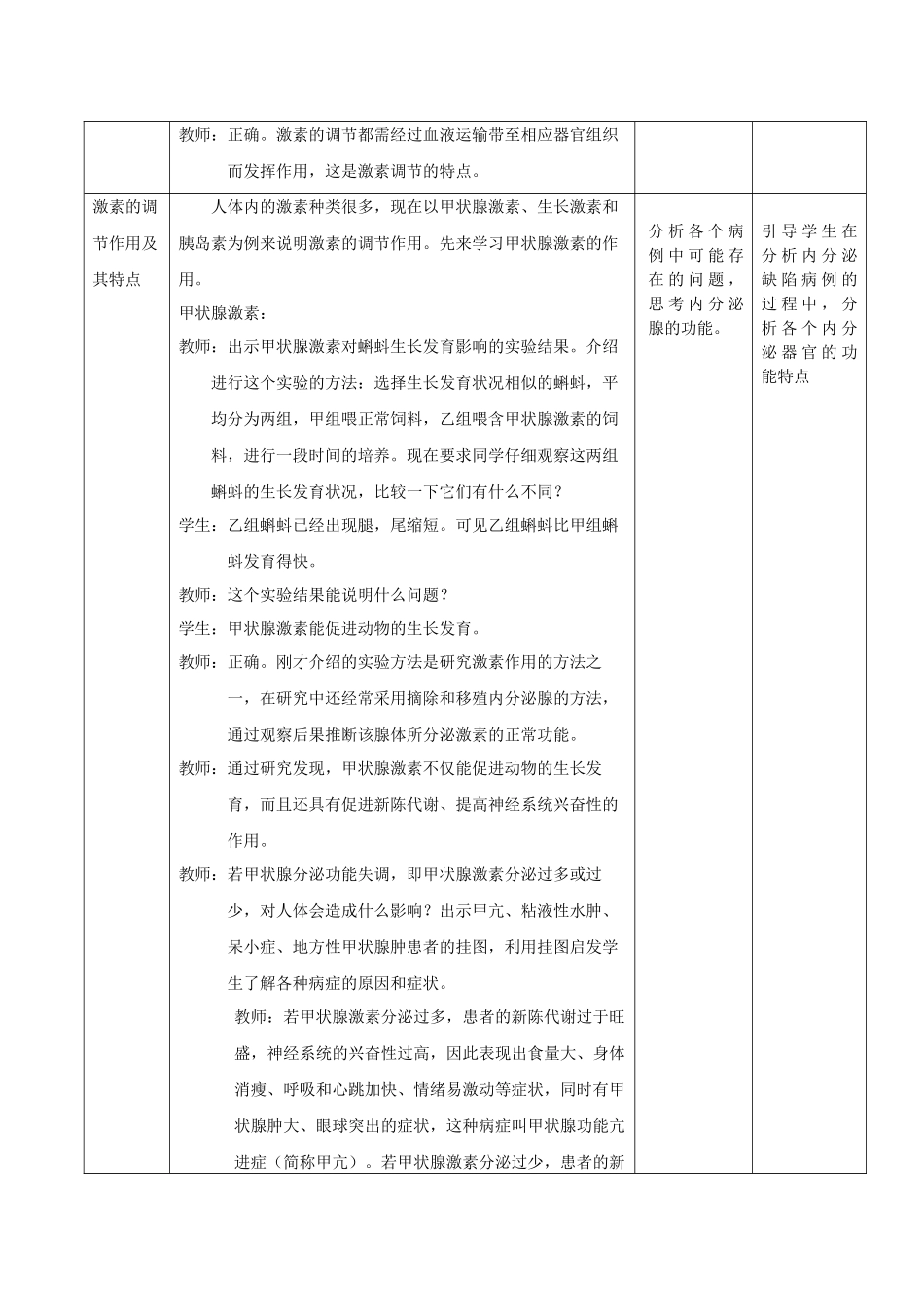 北师大版七年级生物下册《4单元-生物圈中的人--第十二章-人体的自我调节--第3节-激素调节》公开课教案-11_第3页