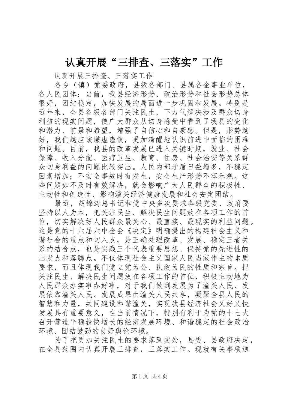 2024年认真开展三排查三落实工作_第1页