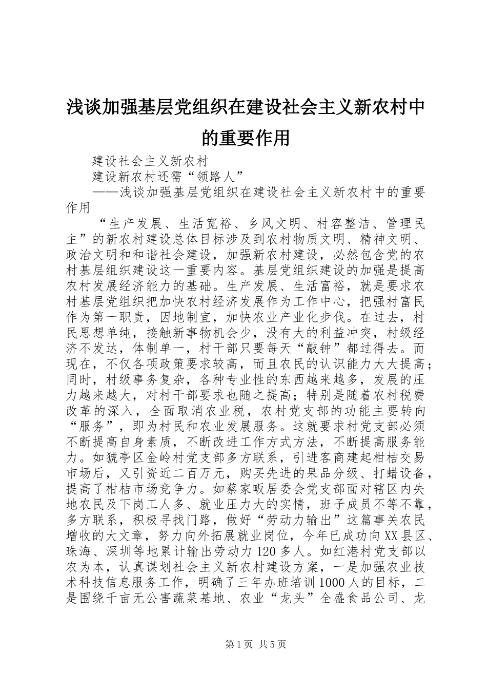 2024年浅谈加强基层党组织在建设社会主义新农村中的重要作用_第1页