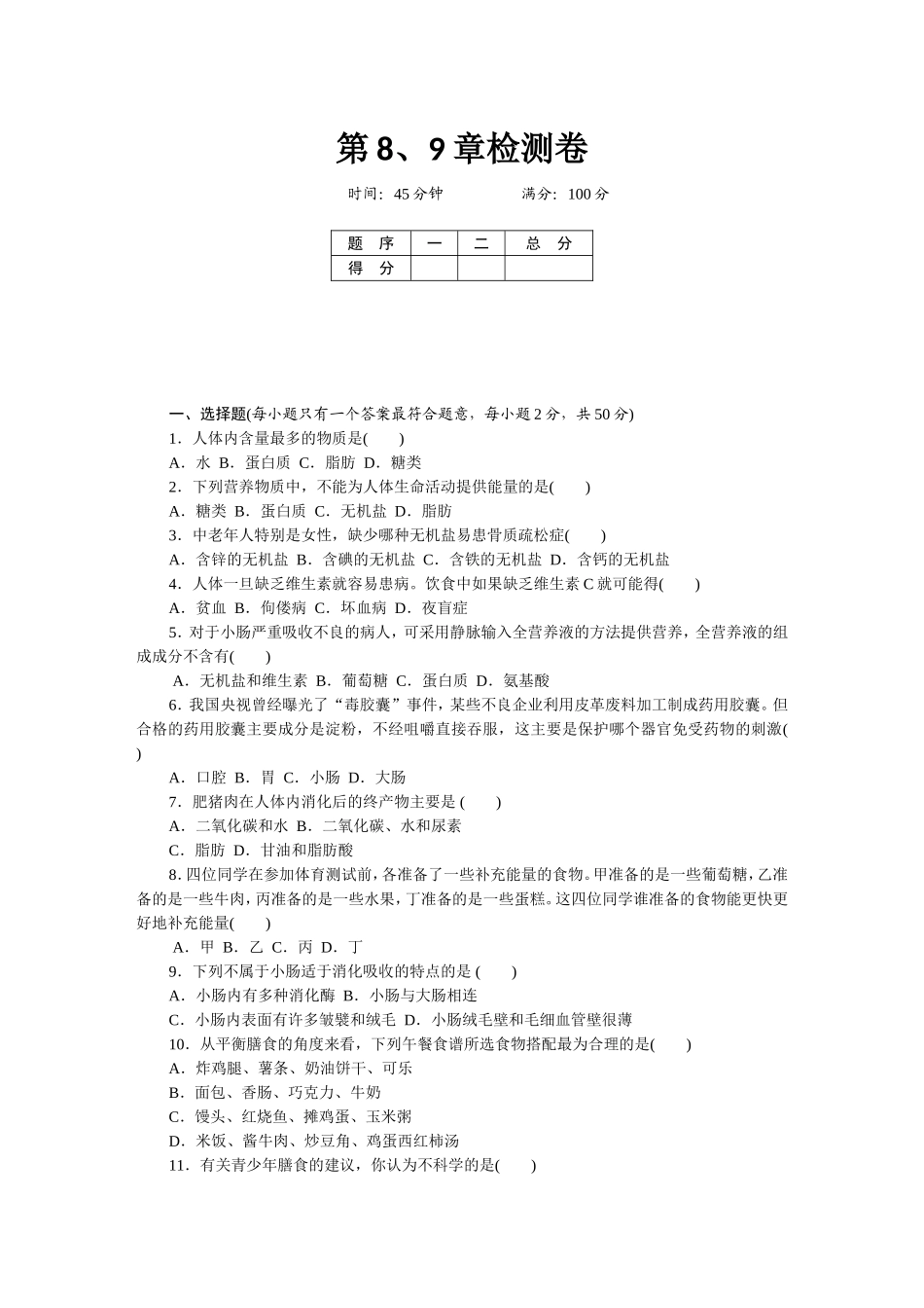 北师大版七年级生物下册第8、9章检测卷及答案_第1页