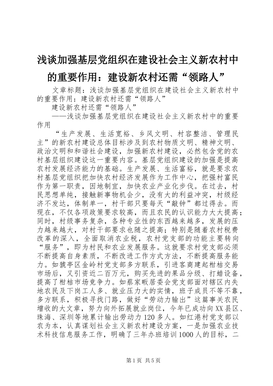 2024年浅谈加强基层党组织在建设社会主义新农村中的重要作用建设新农村还需领路人_第1页