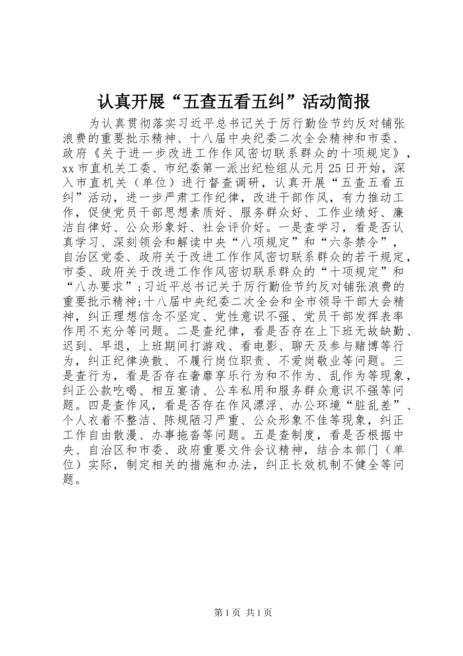 2024年认真开展五查五看五纠活动简报_第1页