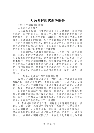 2024年人民调解现状调研报告