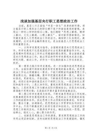 2024年浅谈加强基层央行职工思想政治工作