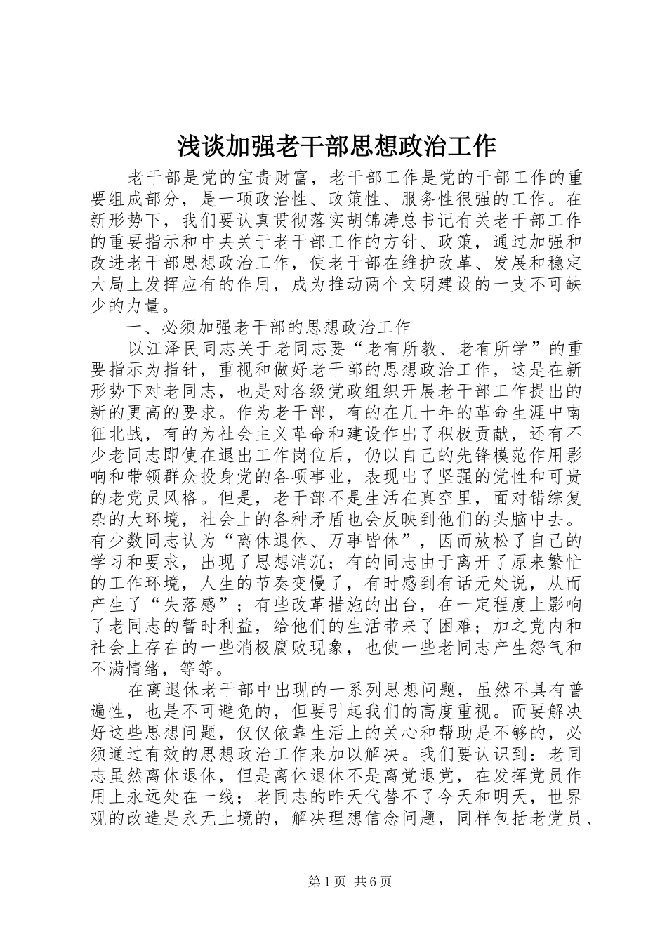 2024年浅谈加强老干部思想政治工作_第1页
