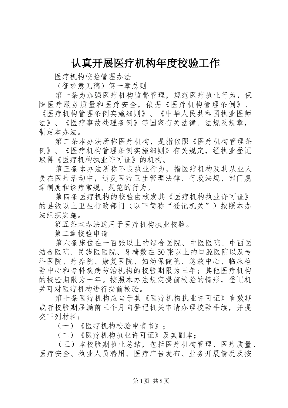 2024年认真开展医疗机构年度校验工作_第1页
