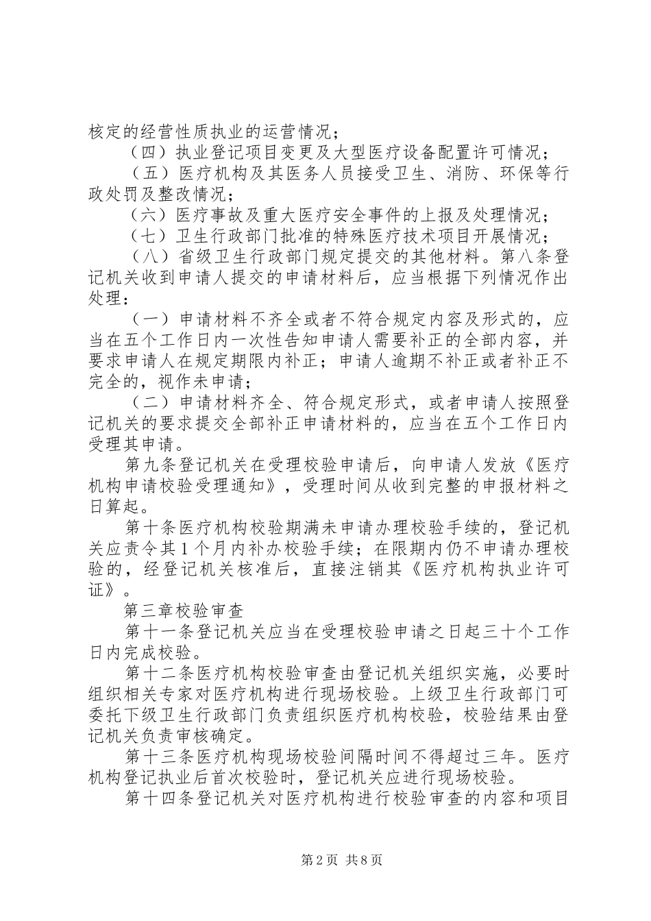 2024年认真开展医疗机构年度校验工作_第2页