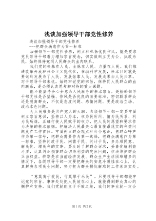 2024年浅谈加强领导干部党性修养