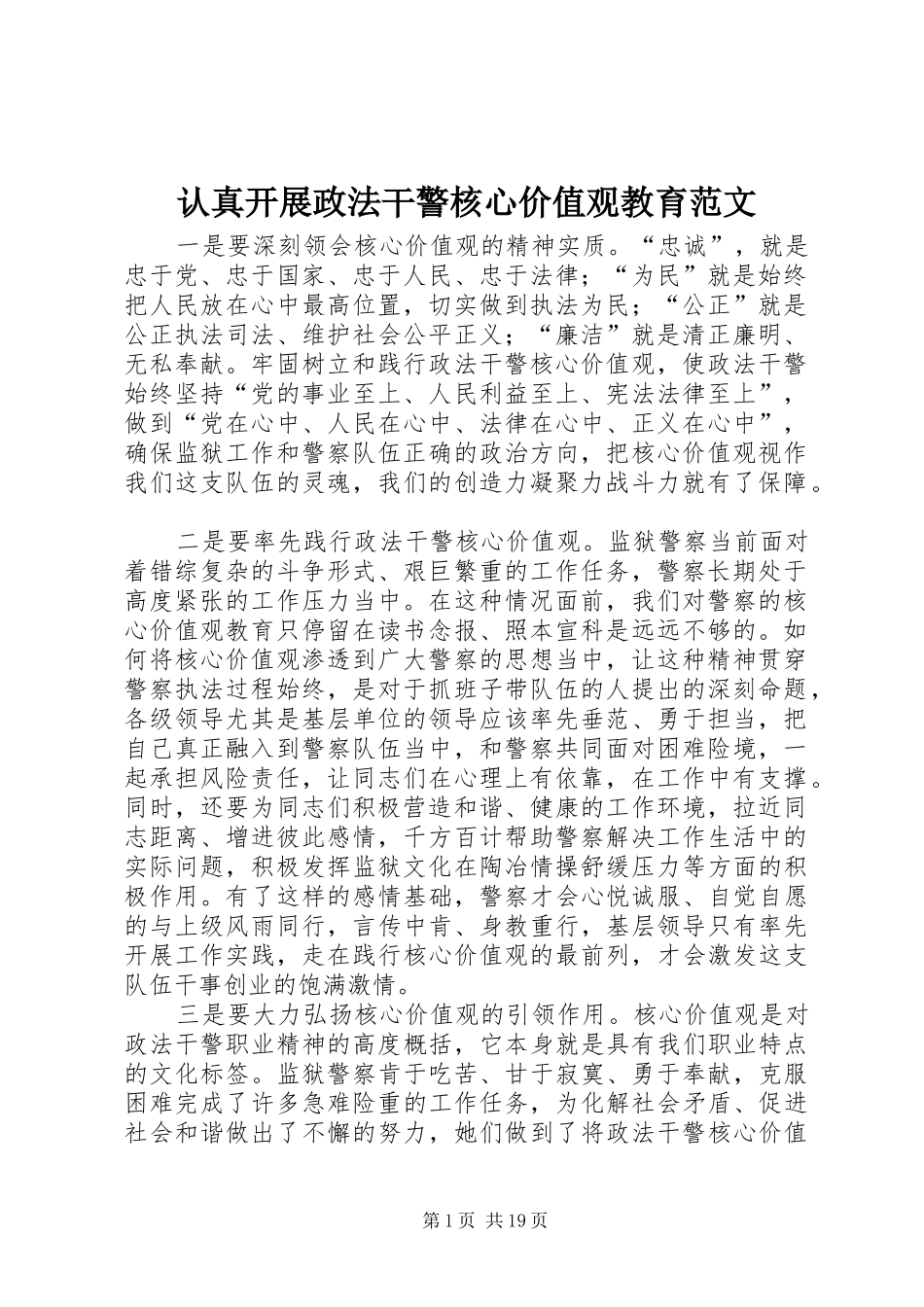 2024年认真开展政法干警核心价值观教育范文_第1页