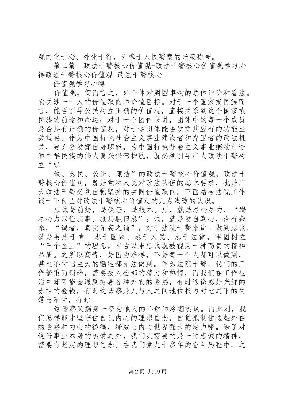 2024年认真开展政法干警核心价值观教育范文_第2页