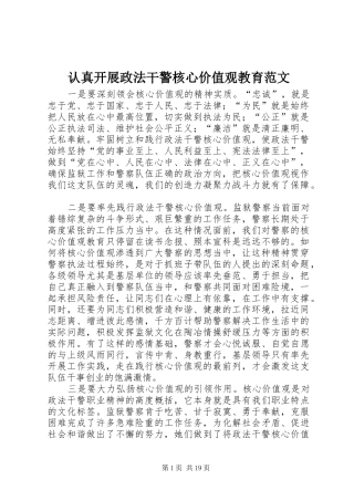 2024年认真开展政法干警核心价值观教育范文