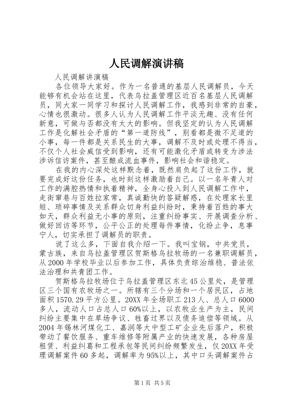2024年人民调解演讲稿_第1页