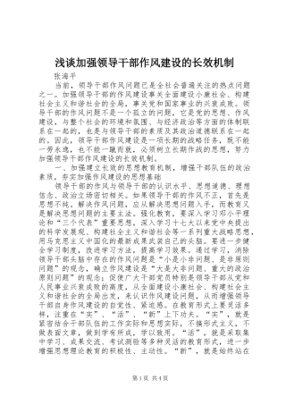 2024年浅谈加强领导干部作风建设的长效机制