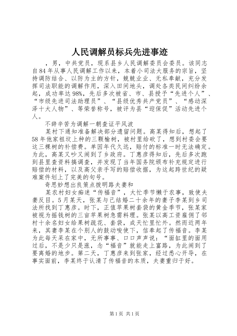 2024年人民调解员标兵先进事迹_第1页