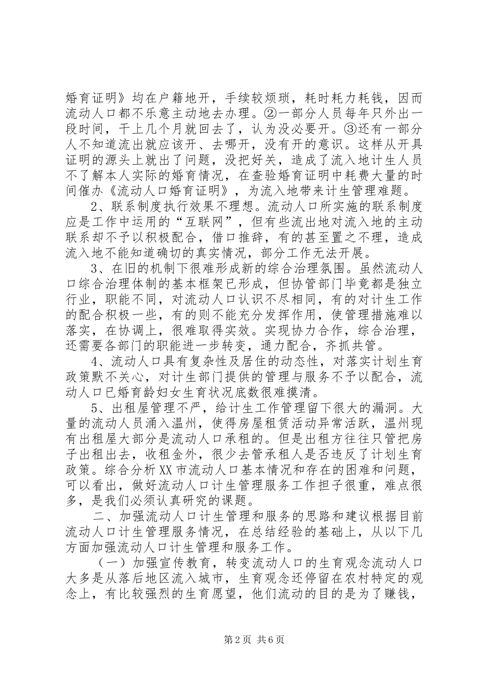 2024年浅谈加强流动人口管理和服务工作_第2页
