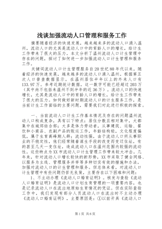 2024年浅谈加强流动人口管理和服务工作