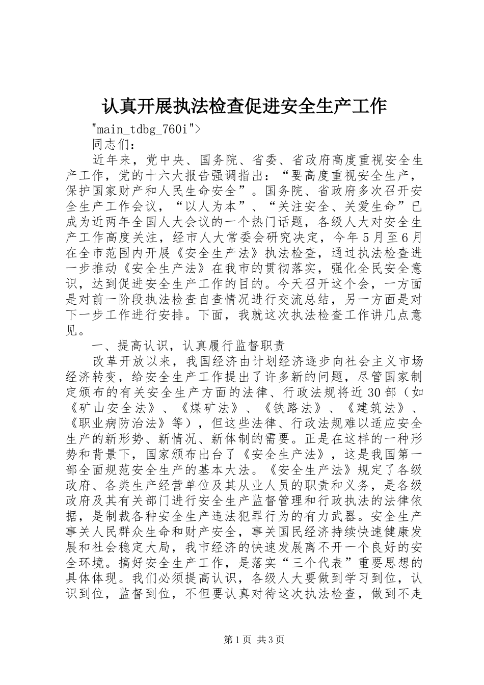 2024年认真开展执法检查促进安全生产工作_第1页